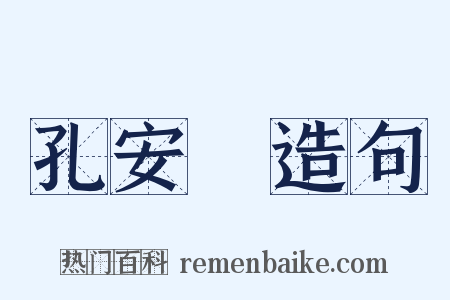 孔安國造句是什么意思的图片